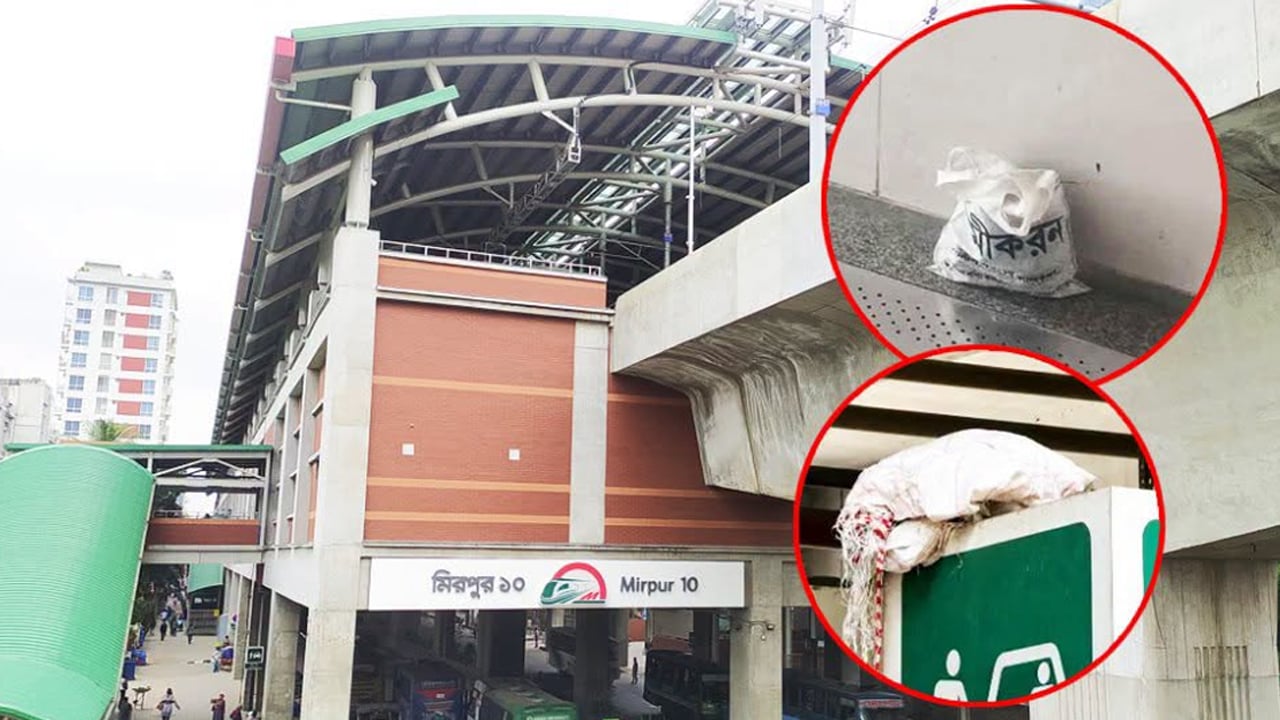 মিরপুরে মেট্রো স্টেশনে বোমাতঙ্ক, সাময়িক বন্ধ