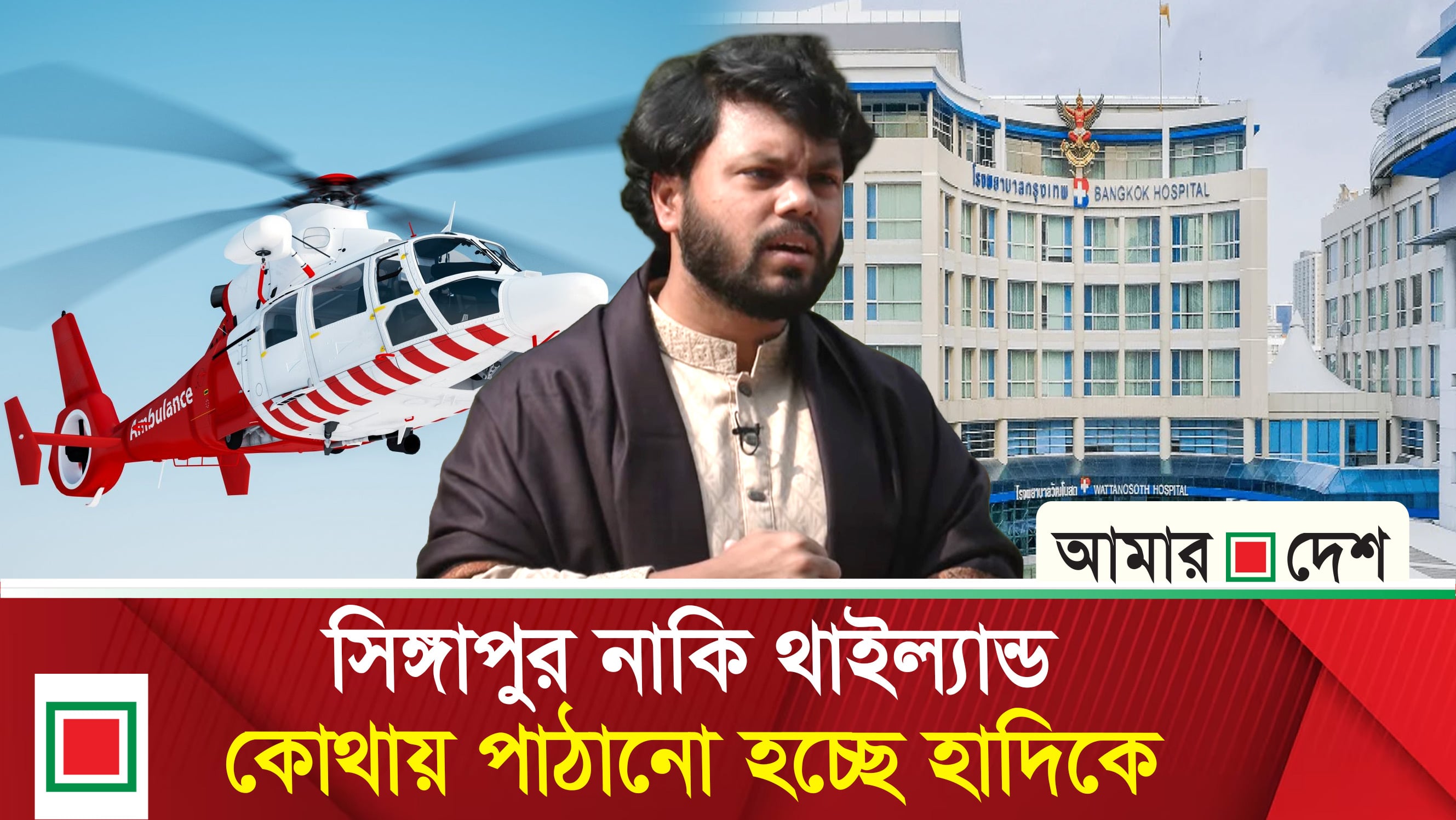 হাদিকে ব্যাংকক হসপিটালে নেয়ার প্রস্তুতি চূড়ান্ত