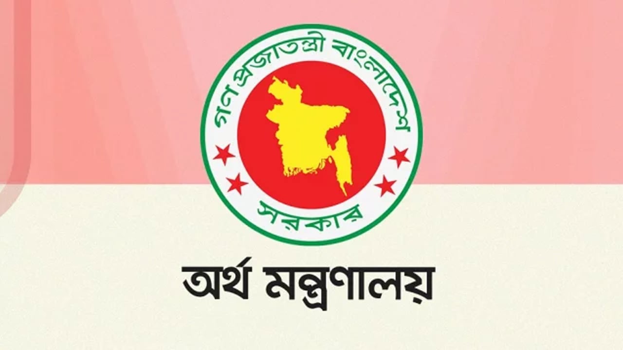 অর্থ মন্ত্রণালয়ে বড় নিয়োগ, যেভাবে করবেন আবেদন