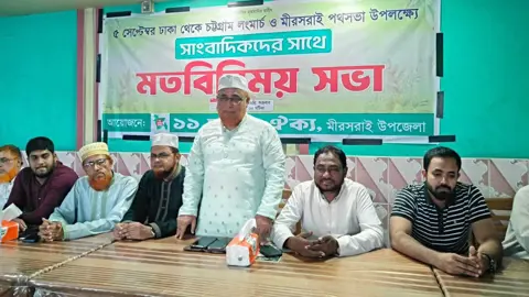 মিরসরাইয়ে ১১ দলীয় ঐক্যের লংমার্চের প্রস্তুতি সম্পন্ন