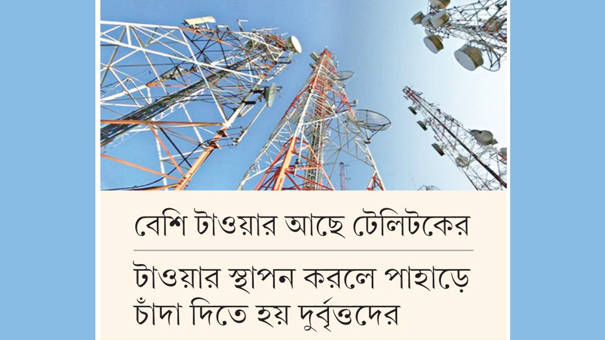 টাওয়ার সমস্যায় ধুঁকছে ৩ পার্বত্য জেলার মোবাইল নেটওয়ার্ক