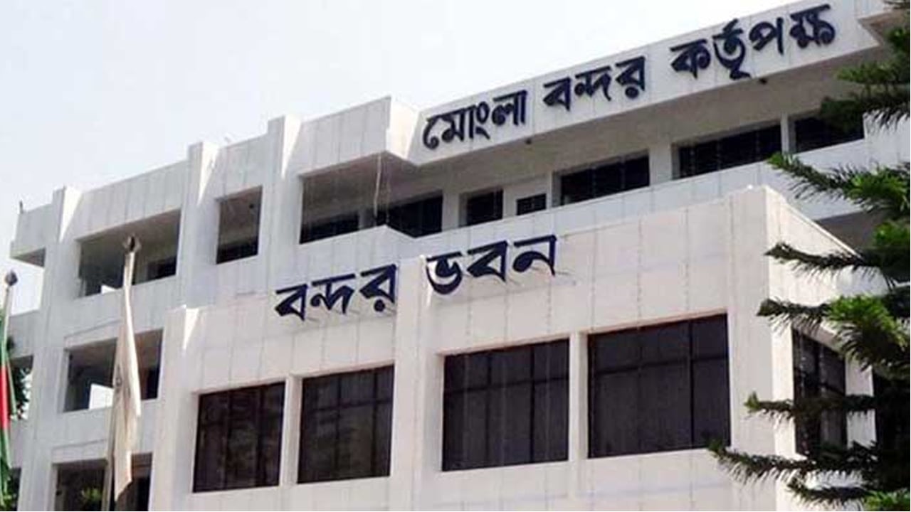 ১৮ পদে ১১৩ জনকে নিয়োগ দেবে মোংলা বন্দর কর্তৃপক্ষ