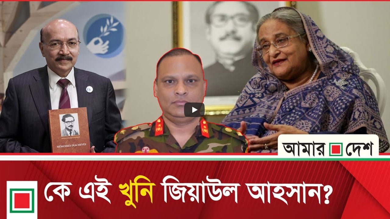 যেভাবে গুম-খুনের 'মনস্টার' হন জিয়াউল আহসান