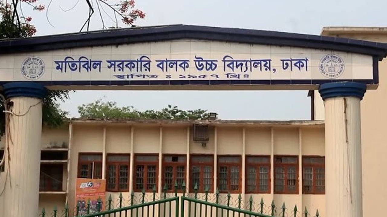মতিঝিল সরকারি বালক উচ্চ বিদ্যালয়ে ভর্তিতে অনিয়মের অভিযোগ