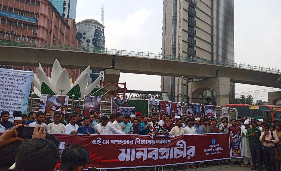 শাপলা গণহত্যার বিচার দাবিতে মতিঝিলে শিবিরের মানবপ্রাচীর