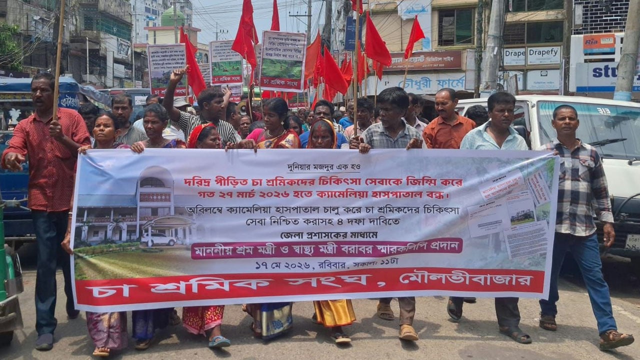 মৌলভীবাজারে ৪ দফা দাবিতে চা শ্রমিকদের বিক্ষোভ