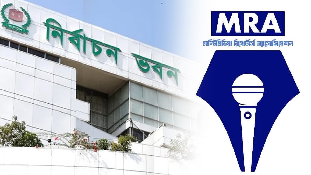 ভোটকেন্দ্রে মোবাইল নিষেধাজ্ঞার প্রতিবাদ এমআরএর