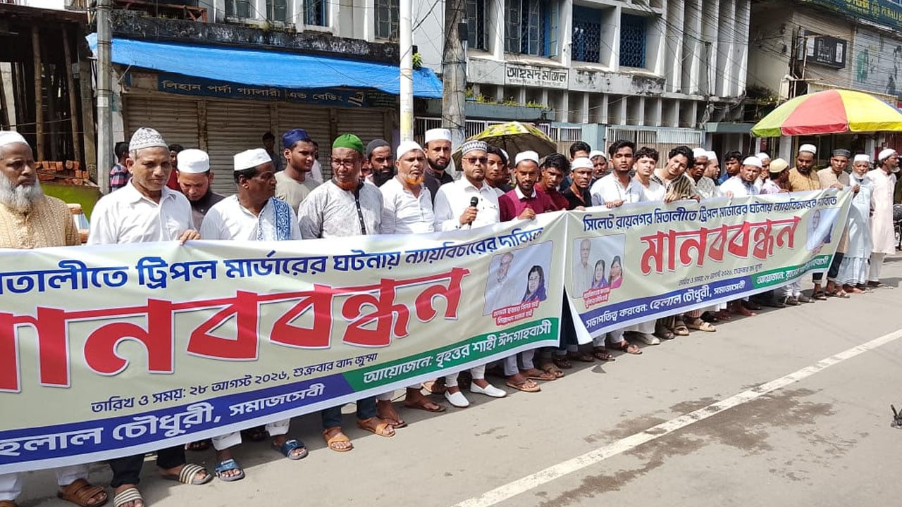 সিলেটে চাঞ্চল্যকর ট্রিপল মার্ডারের বিচার দাবিতে মানববন্ধন, ৩ দিনের আল্টিমেটাম