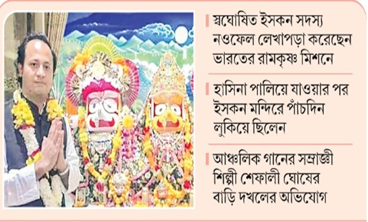 নওফেলের ইসকন কানেকশন