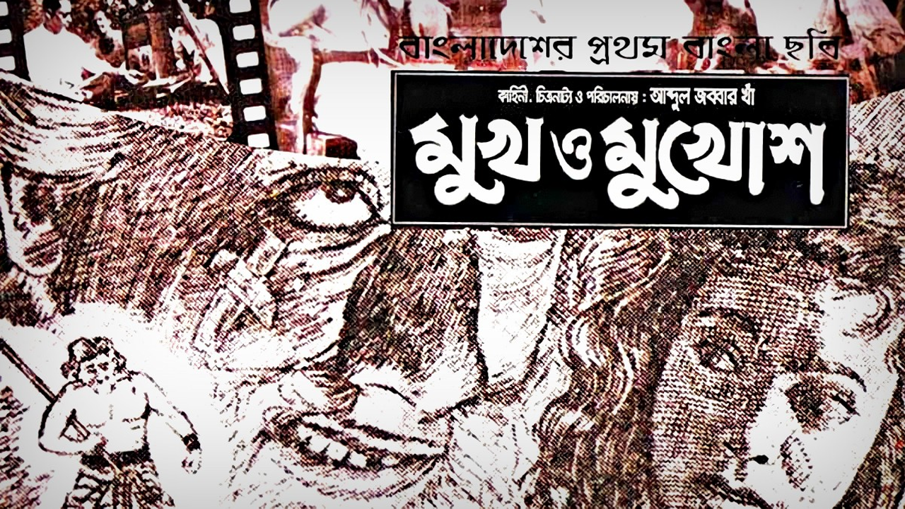 ‘মুখ ও মুখোশ’: যে চলচ্চিত্রের হাত ধরে শুরু হয়েছিল বাংলাদেশের সিনেমার যাত্রা