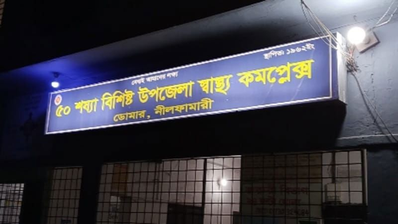 নীলফামারীতে ইফতারে কীটনাশক মেশানো পানি পান করে একই পরিবারের ৩ জন হাসপাতালে