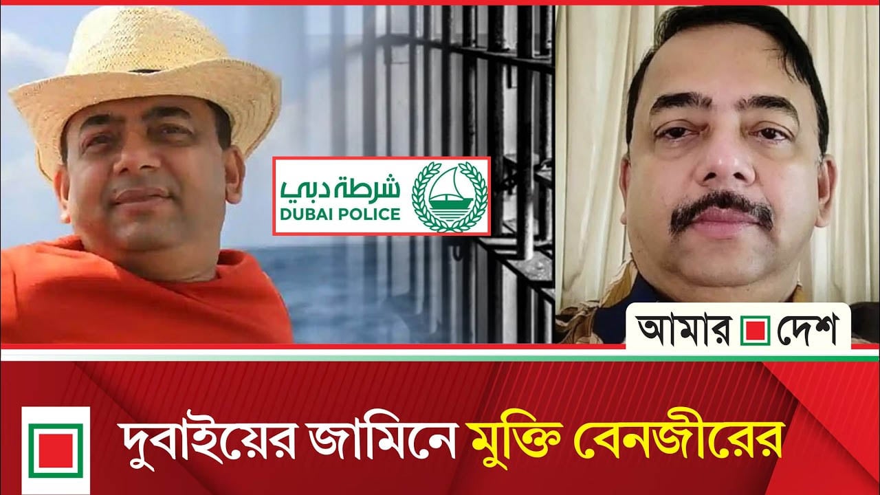 বেনজীর মুক্ত, পুলিশ বলছে ‘তথ্য নেই
