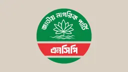 রিয়াদ বিমানবন্দরে প্রাণঘাতী হামলার তীব্র নিন্দা ও শোক প্রকাশ এনসিপির