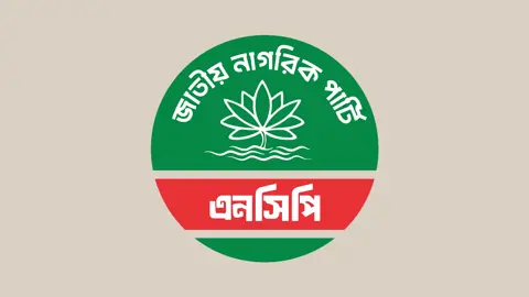 রিয়াদ বিমানবন্দরে প্রাণঘাতী হামলার তীব্র নিন্দা ও শোক প্রকাশ এনসিপির