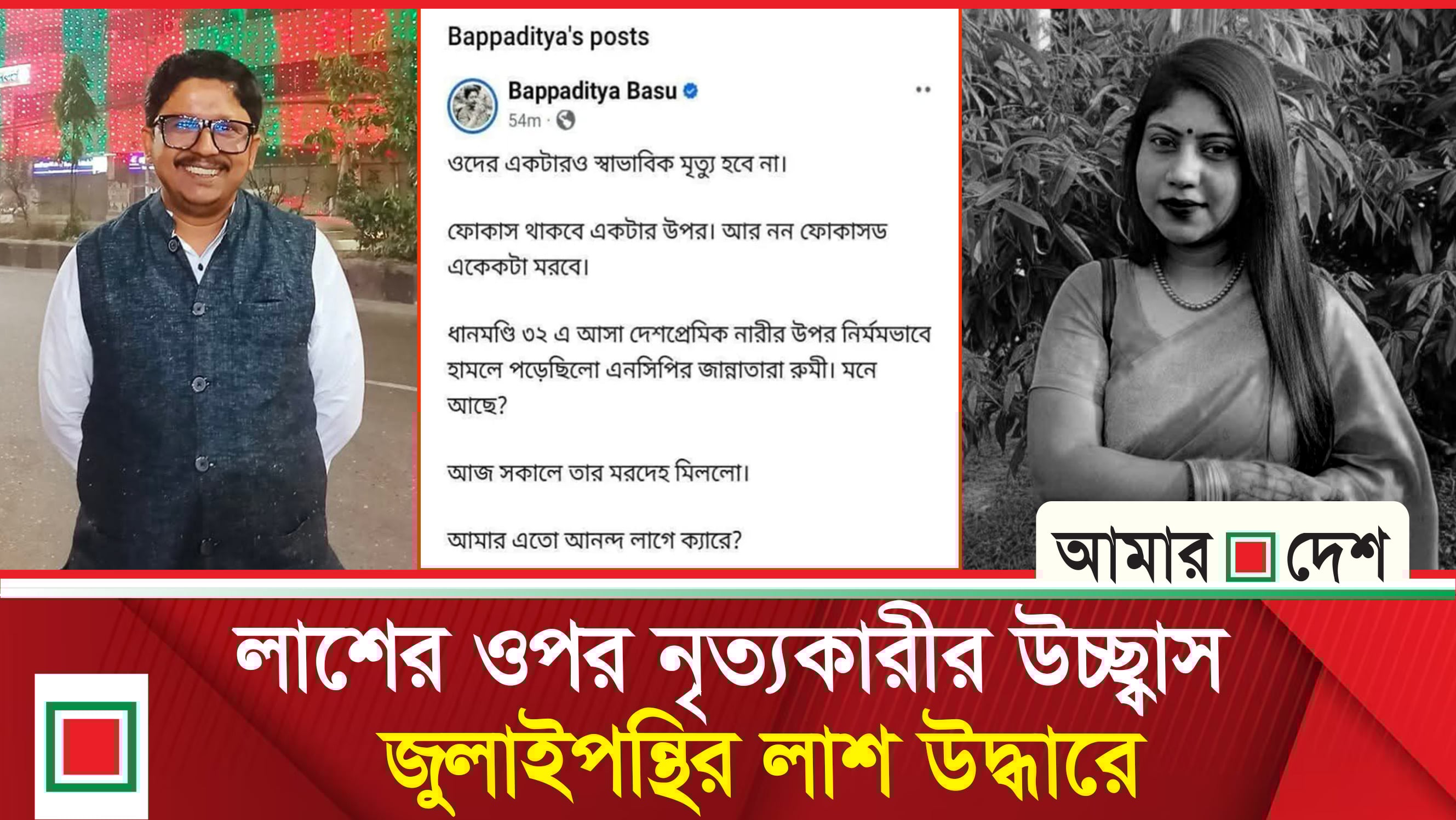 এনসিপি নেত্রী রুমীর লা'শ উ'দ্ধা'রে বাপ্পাদিত্য বসুর পৈ'শা'চি'ক উচ্ছ্বাসের নেপথ্যে কী