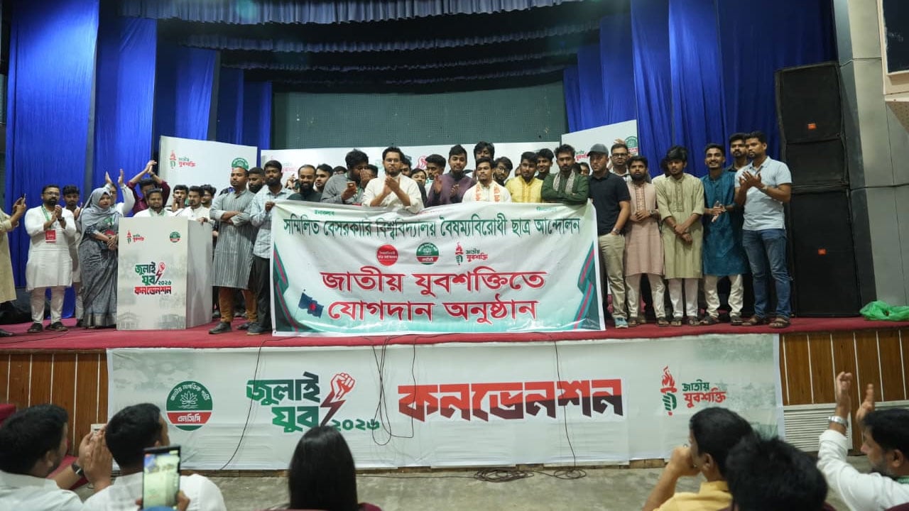 অভ্যুত্থান থেকে উঠে আসা বেসরকারি বিশ্ববিদ্যালয়ের ১৬০ শিক্ষার্থীর এনসিপিতে যোগদান