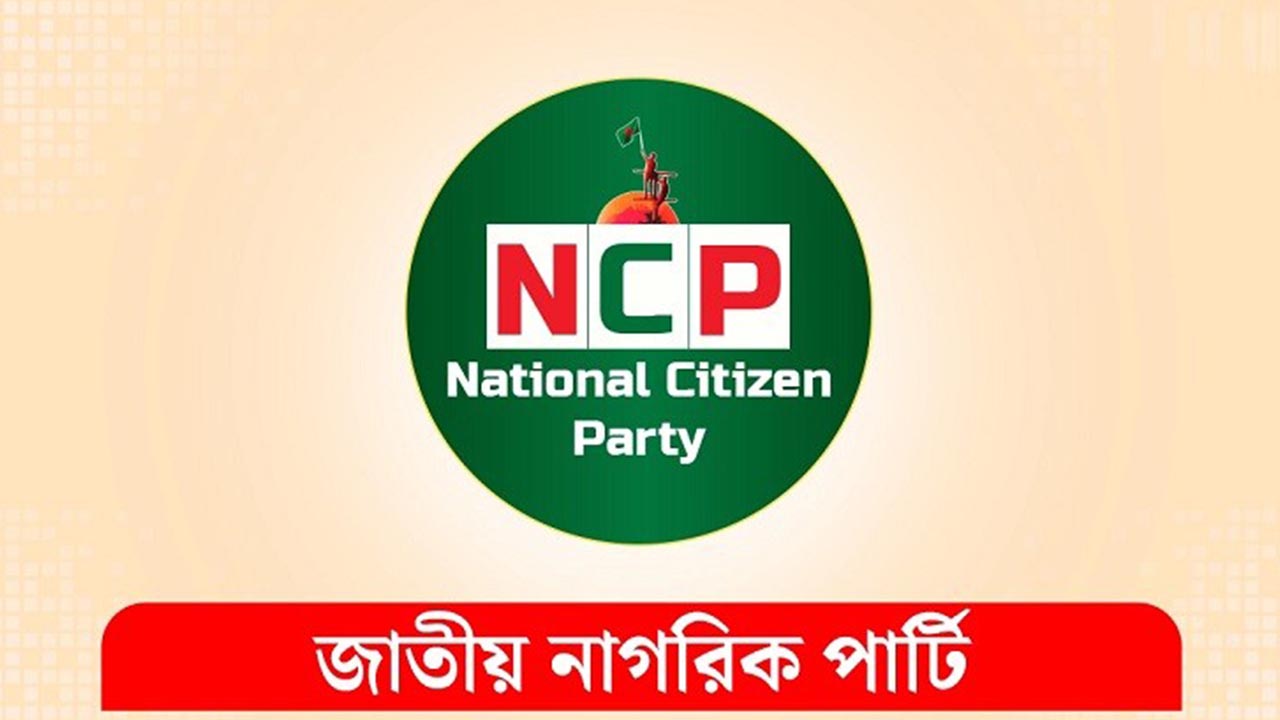 সংবিধানে রাষ্ট্র পরিচালনার মূলনীতিতে জুলাই ঘোষণাপত্রের স্বীকৃতি চায় এনসিপি