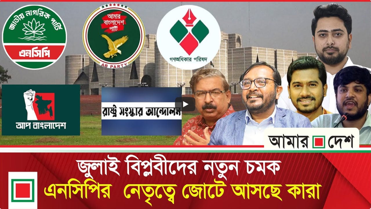 কবে আত্মপ্রকাশ ঘটতে যাচ্ছে এনসিপির নেতৃত্বাধীন তৃতীয় রাজনৈতিক শক্তি