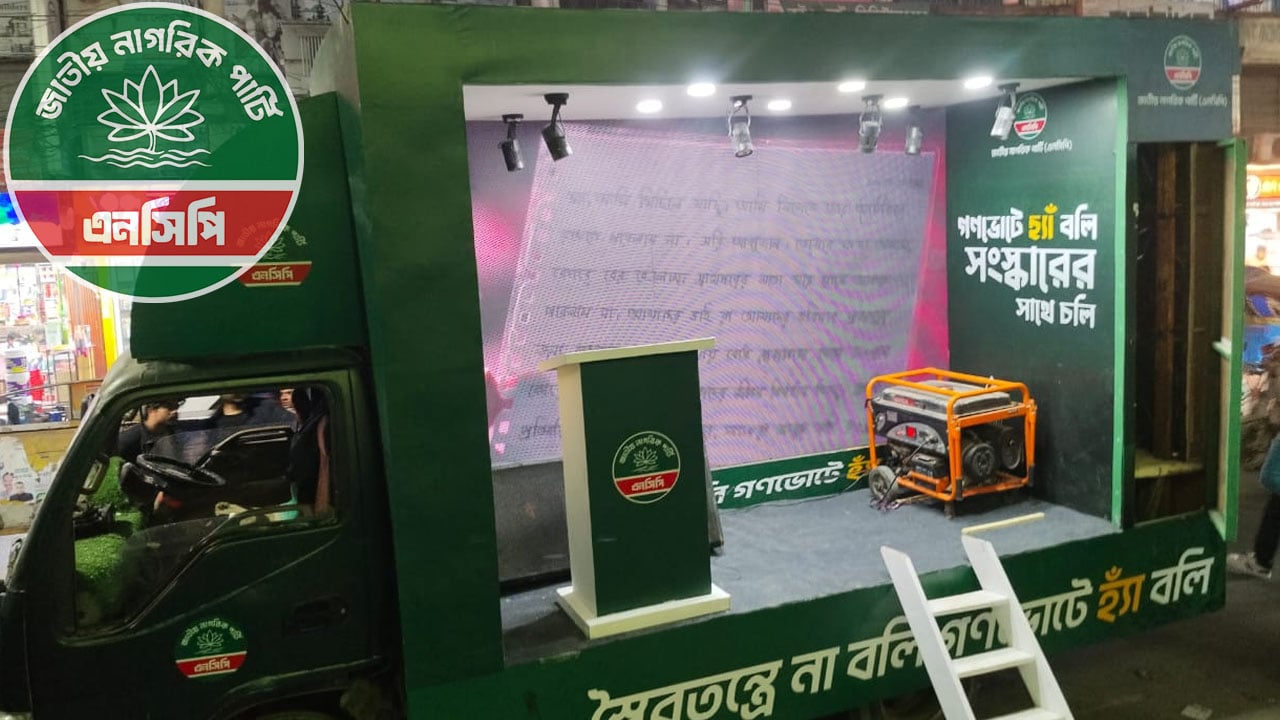 হ্যাঁ ভোটের পক্ষে প্রচারণায় ক্যারাভ্যান নামাচ্ছে এনসিপি