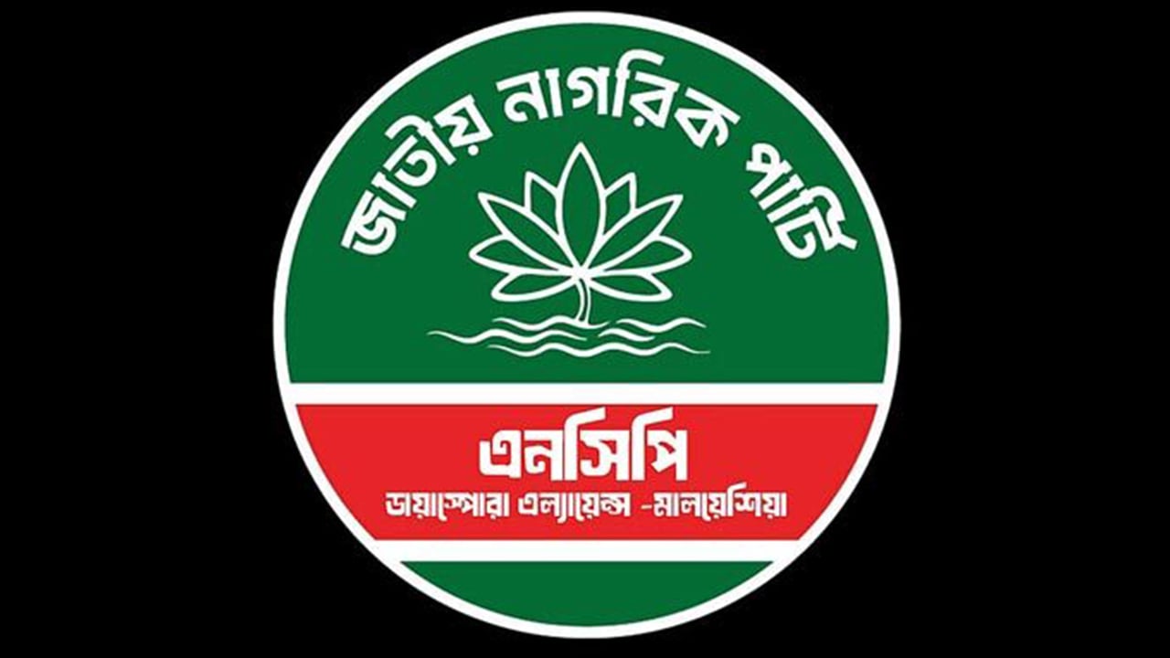 দাবি আদায় না হলে আন্দোলনে নামার হুঁশিয়ারি এনসিপির