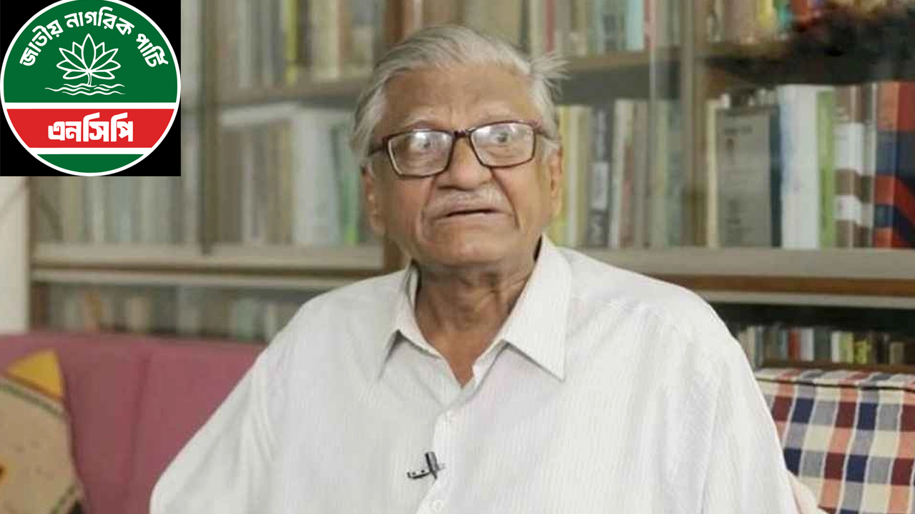 অধ্যাপক আবুল কাসেম ফজলুল হকের মৃত্যুতে এনসিপির শোক