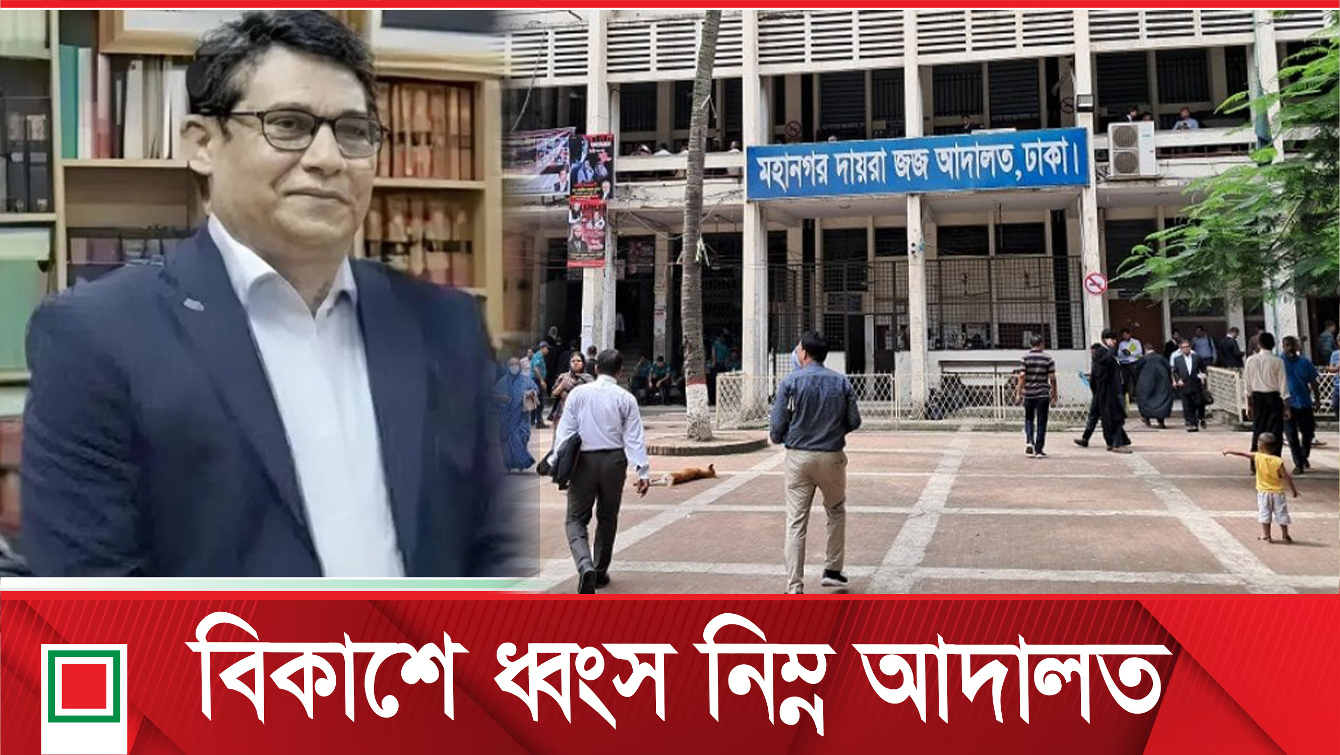 ‘আদালত থেকে রাতে বাসায় ফিরতেন টাকার বস্তা নিয়ে’