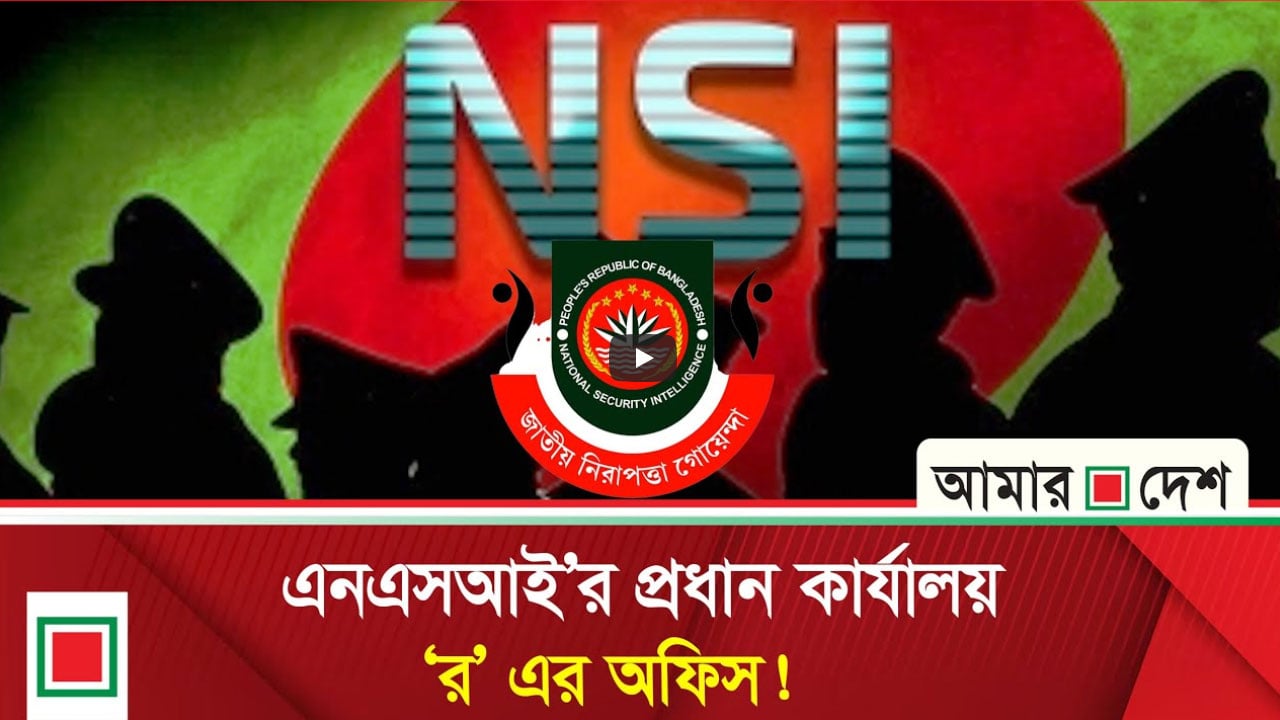 এনএসআইয়ে ‘র’ নেটওয়ার্ক, নিরাপত্তা হুমকিতে বাংলাদেশ