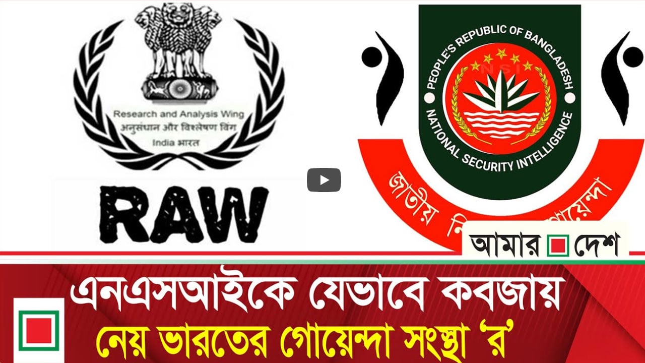 এনএসআইয়ের উপর যেভাবে 'র' এর নজর পড়ে