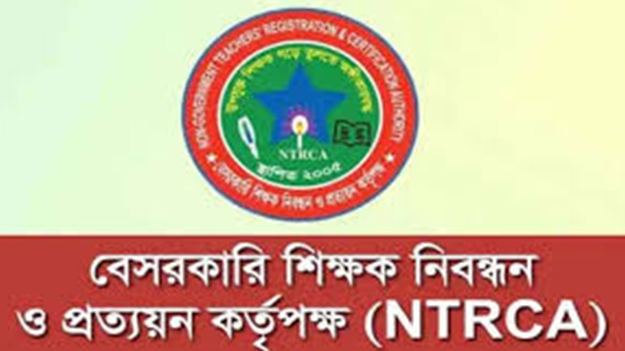 সুপারিশপ্রাপ্ত শিক্ষকদের বিষয়ে এনটিআরসিএর নতুন নির্দেশনা