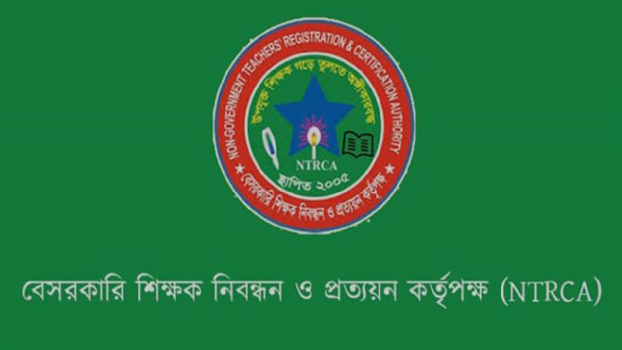 বেসরকারি স্কুল, কলেজ ও মাদ্রাসা পর্যায়ে শিক্ষক নিয়োগে বড় পরিবর্তন