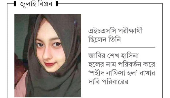 ‘দেশের মানুষের মুক্তির জন্য জীবন দিয়েছে নাফিসা’