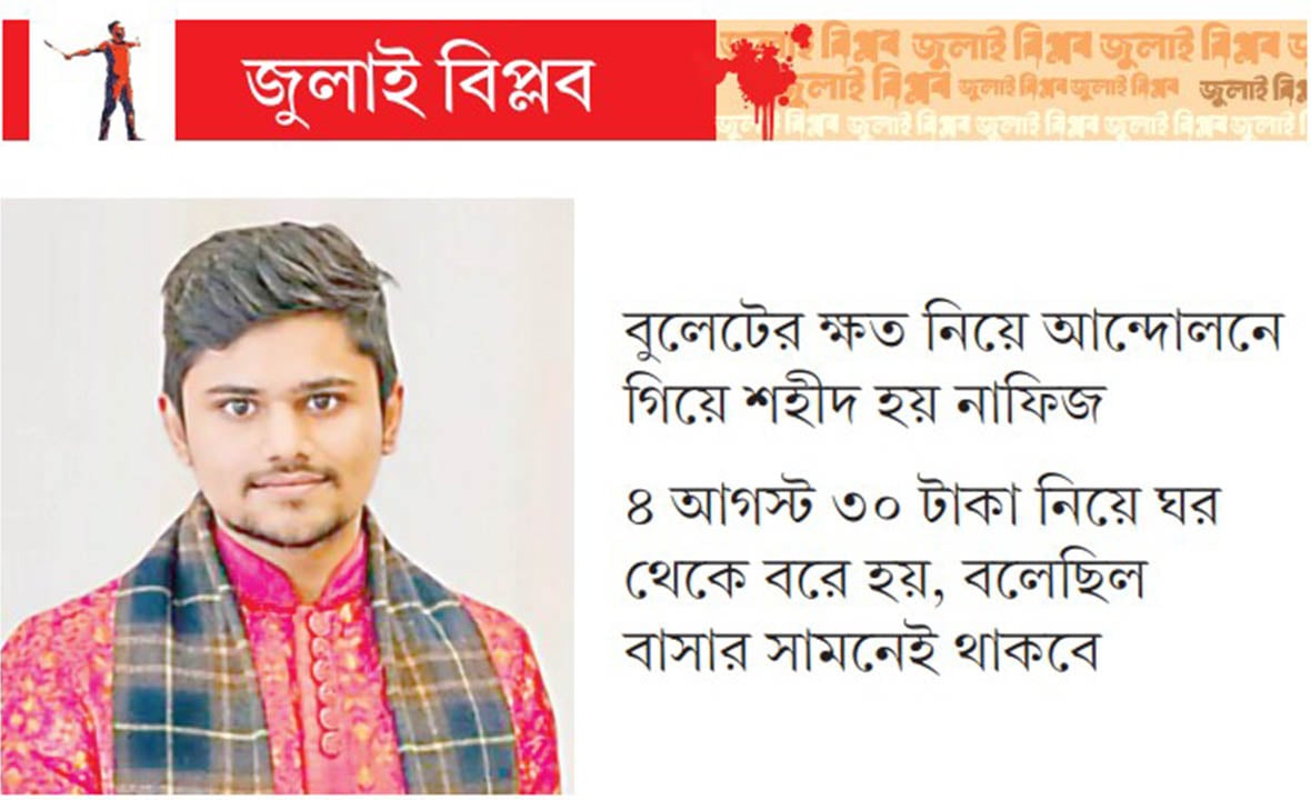শহীদ নাফিজকে পুড়িয়ে দিতে চেয়েছিল ছাত্রলীগের সন্ত্রাসীরা