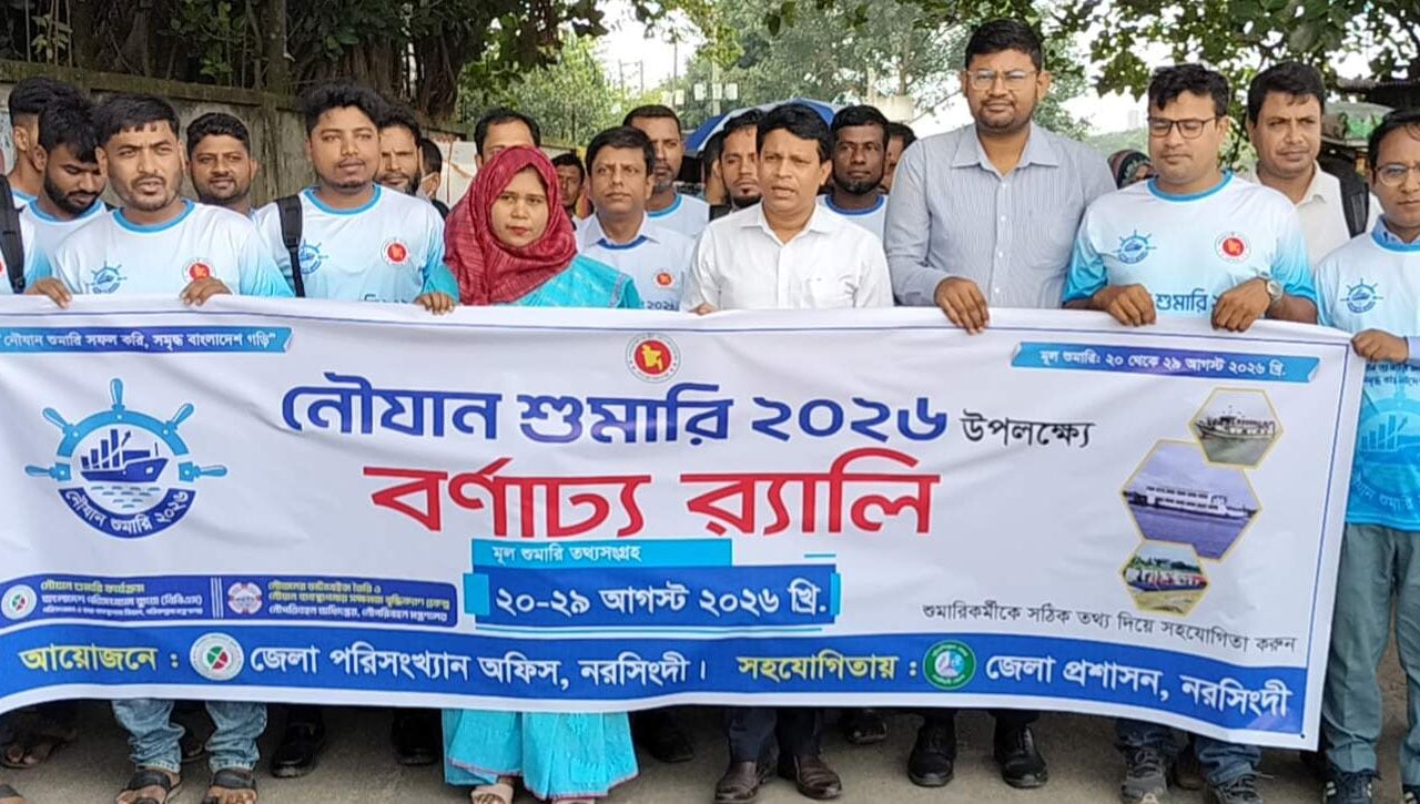 নৌযান শুমারি উপলক্ষে নরসিংদীতে র‍্যালী অনুষ্ঠিত