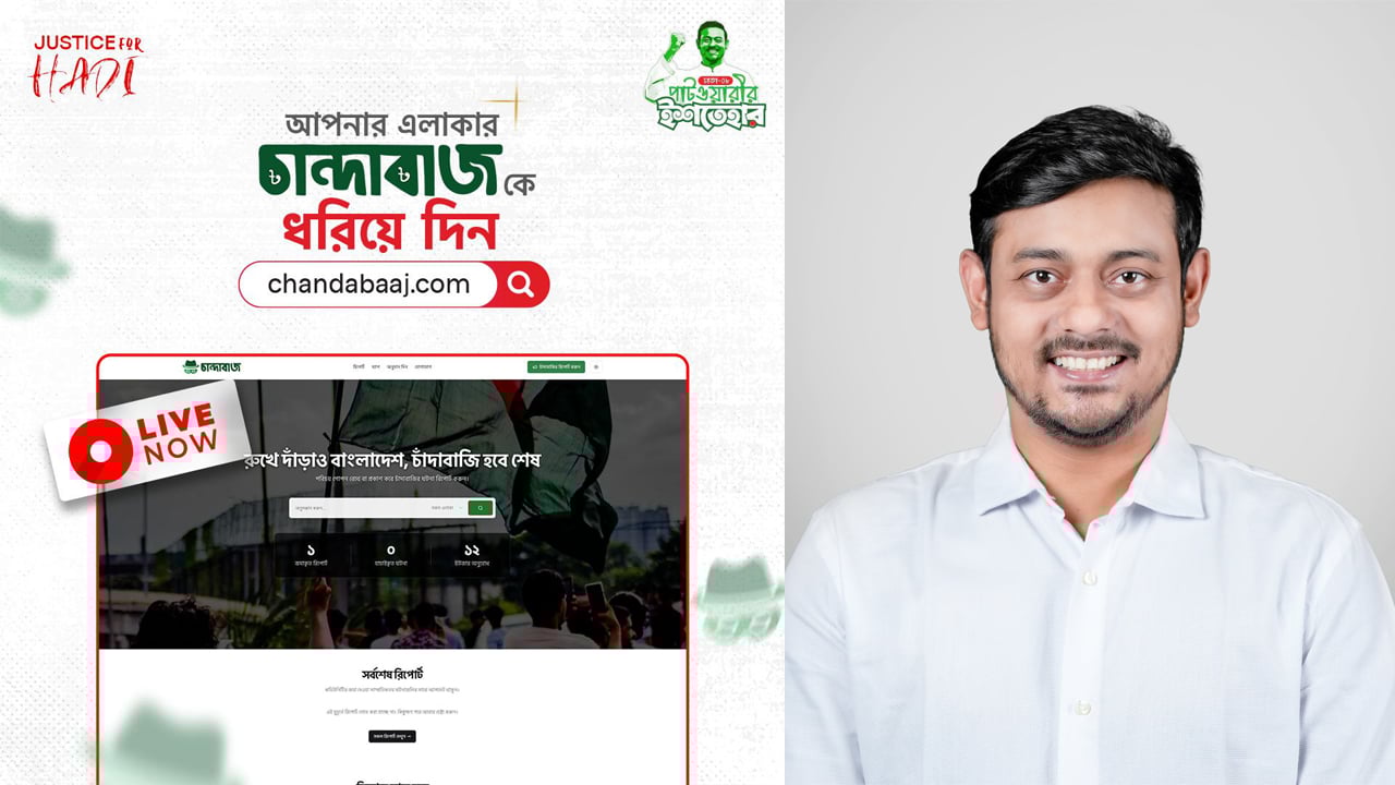 চাঁদাবাজি ঠেকাতে ওয়েবসাইট চালু করলেন পাটওয়ারী