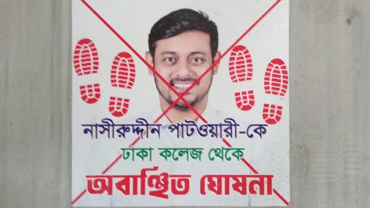 নাসীরুদ্দীন পাটওয়ারীকে অবাঞ্ছিত ঘোষণা করে ঢাকা কলেজে পোস্টারিং