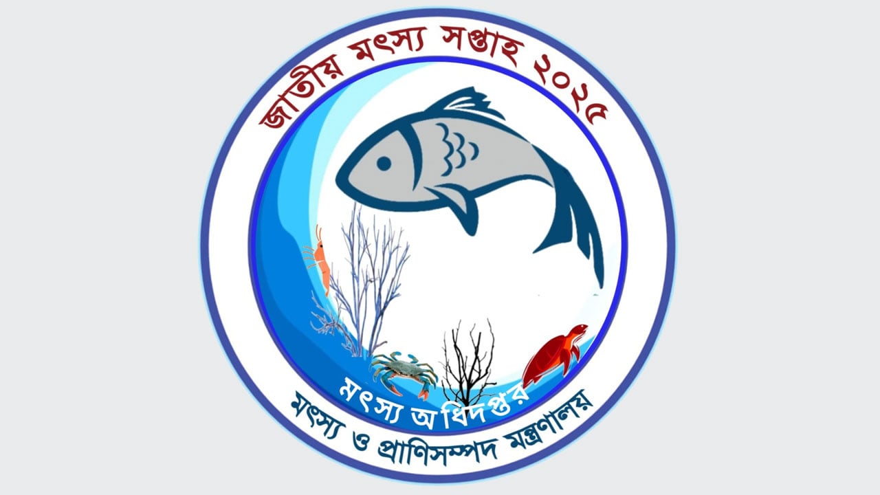 ১৮ আগস্ট থেকে দেশব্যাপী শুরু হচ্ছে জাতীয় মৎস্য সপ্তাহ