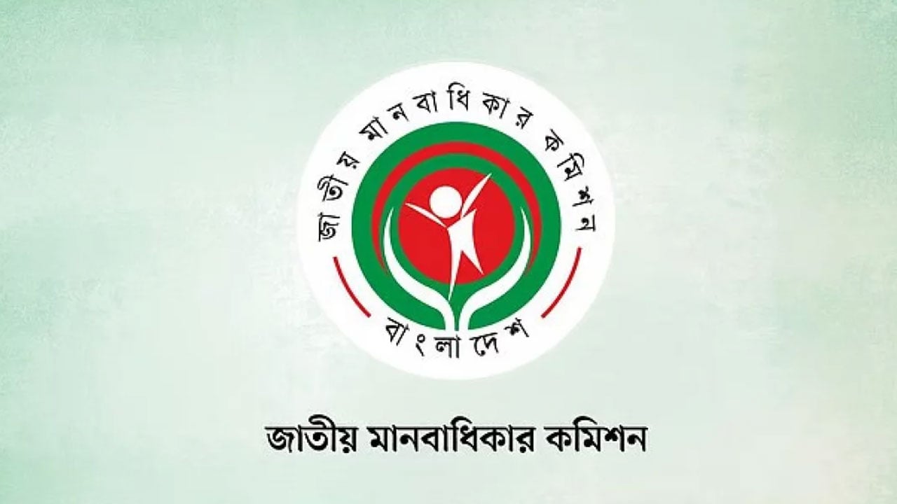জাতীয় মানবাধিকার কমিশনের সব সদস্যের পদত্যাগ