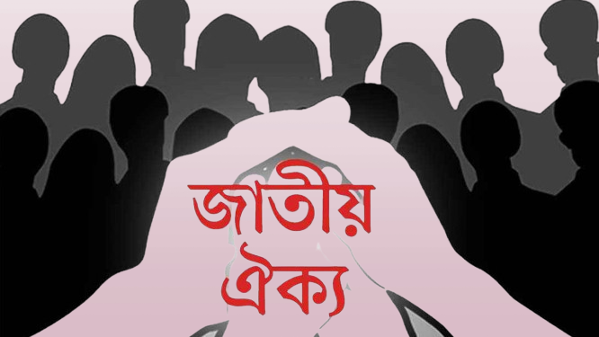 জাতীয় ঐক্যই পারে বাংলাদেশকে এগিয়ে নিতে