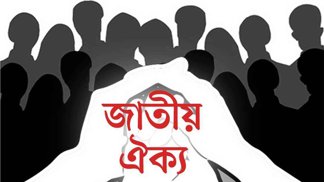 টেকসই জাতীয় ঐক্য