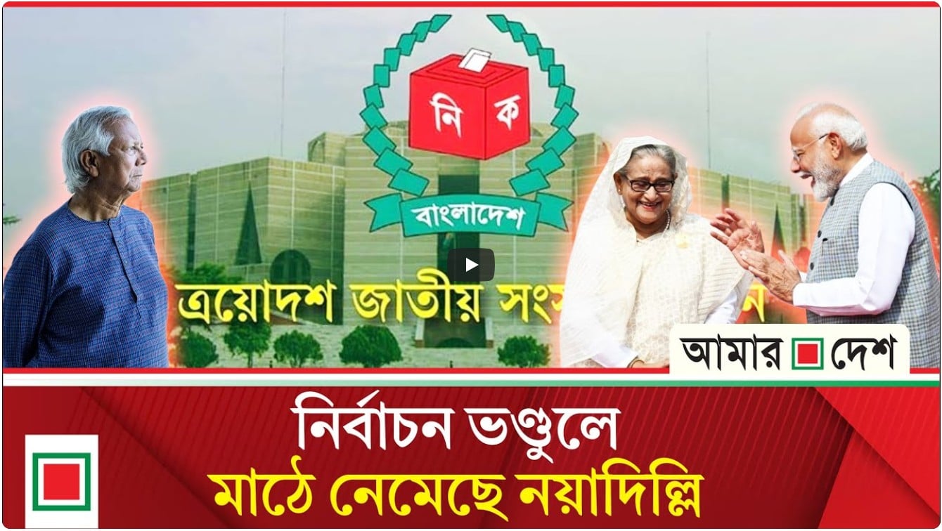 ড. ইউনূসকে চাপে ফেলতে দিল্লির শেষ চেষ্টা ‘না’কে জেতাতে হবে