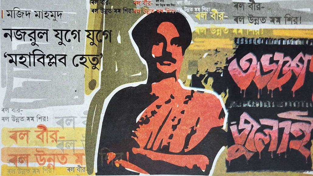 নজরুল যুগে যুগে ‘মহাবিপ্লব হেতু’