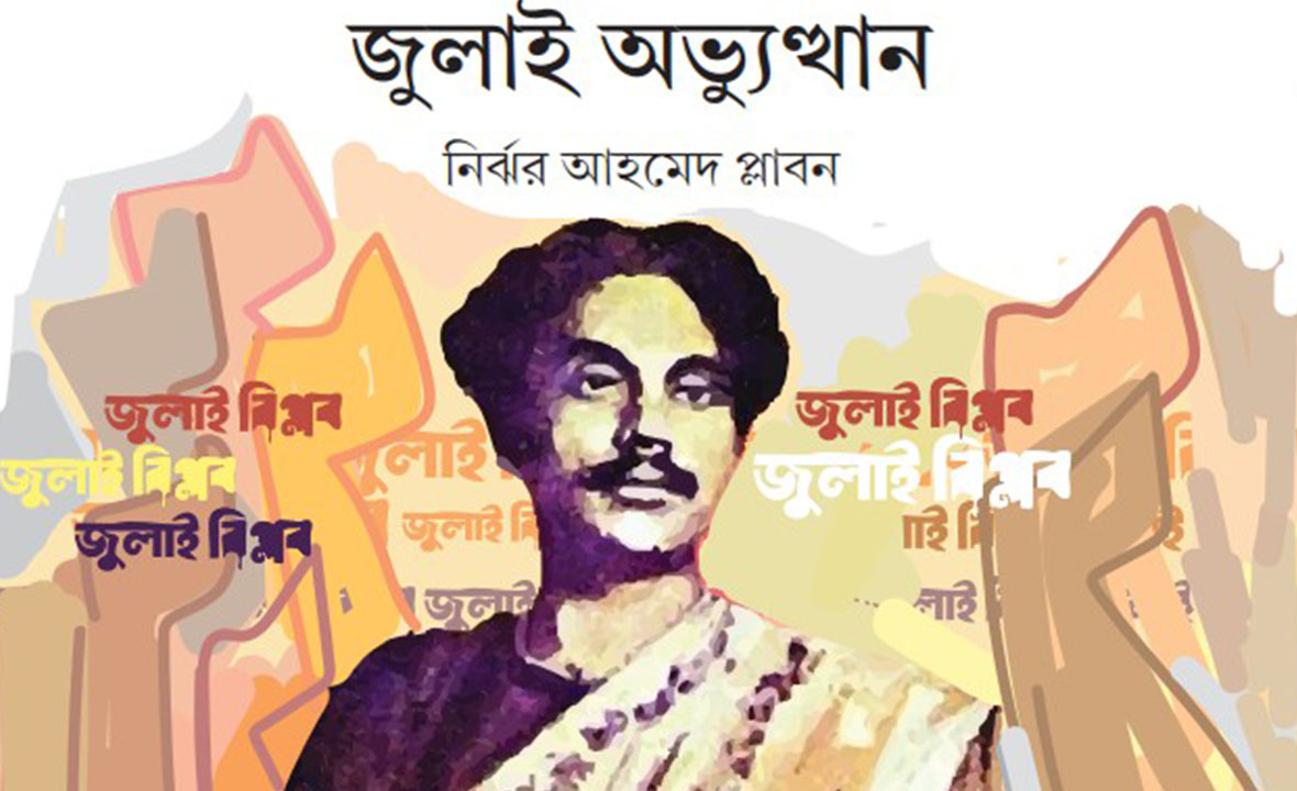 নজরুলের চিন্তাবিপ্লব জুলাই অভ্যুত্থান