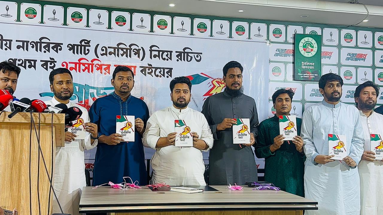 ‘এনসিপির যাত্রা’ বইয়ের মোড়ক উন্মোচন