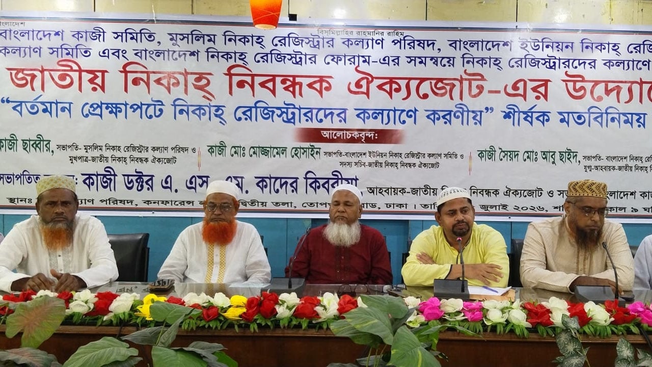 নিকাহ রেজিস্ট্রারদের এলাকা কর্তন না করার দাবি ঐক্যজোটের