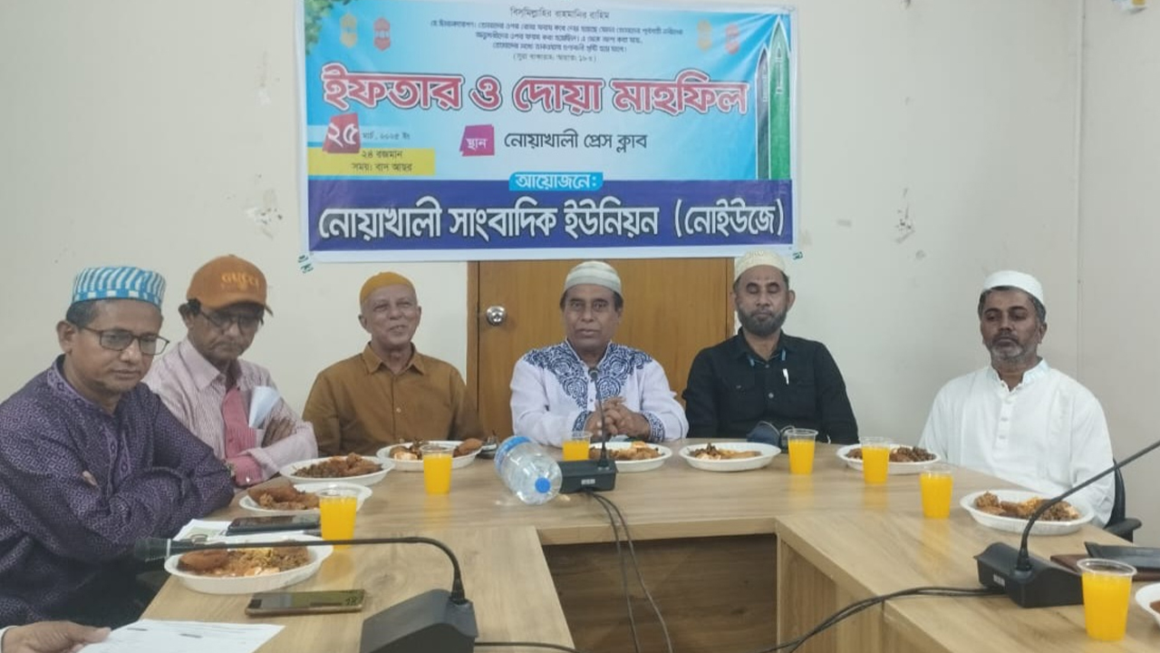 নোয়াখালী সাংবাদিক ইউনিয়নের ইফতার মাহফিল