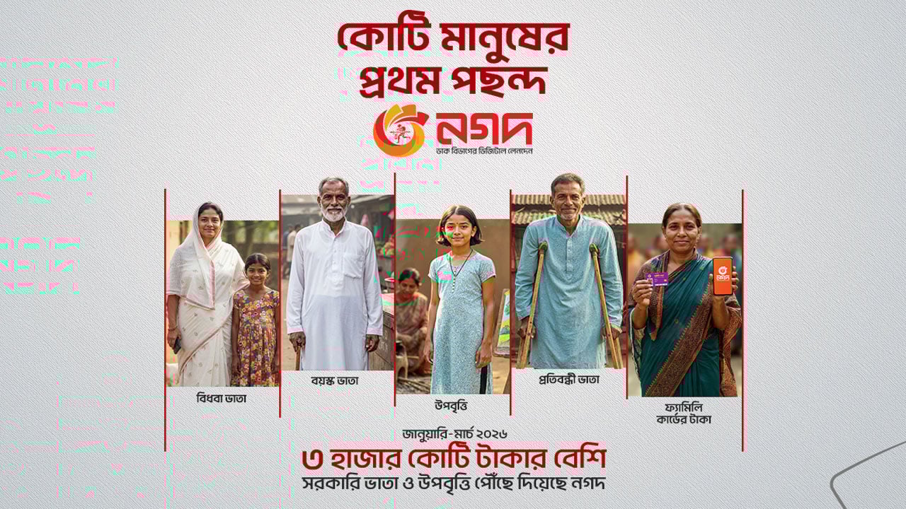 সরকারি ভাতা পেতে দেড় কোটি সুবিধাভোগীর পছন্দ নগদ