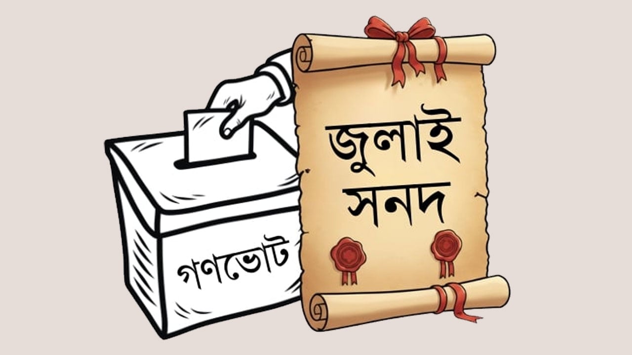 জুলাই সনদের নোট অব ডিসেন্টের ভবিষ্যৎ কী