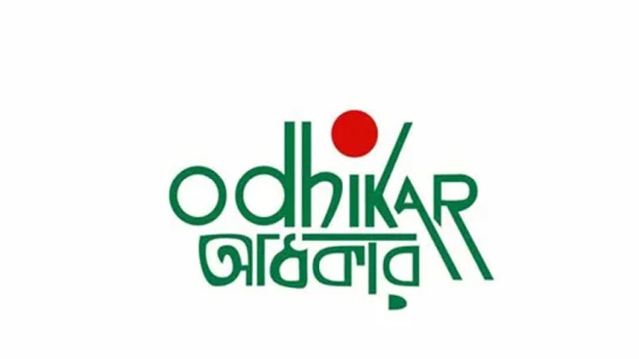 গুম প্রতিরোধ আইনের ধারা নিয়ে অধিকারের উদ্বেগ