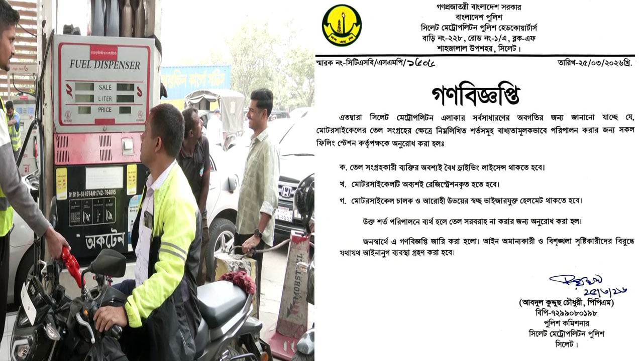 সিলেট নগরীতে মোটরসাইকেলে তেল নিতে ৩ শর্ত