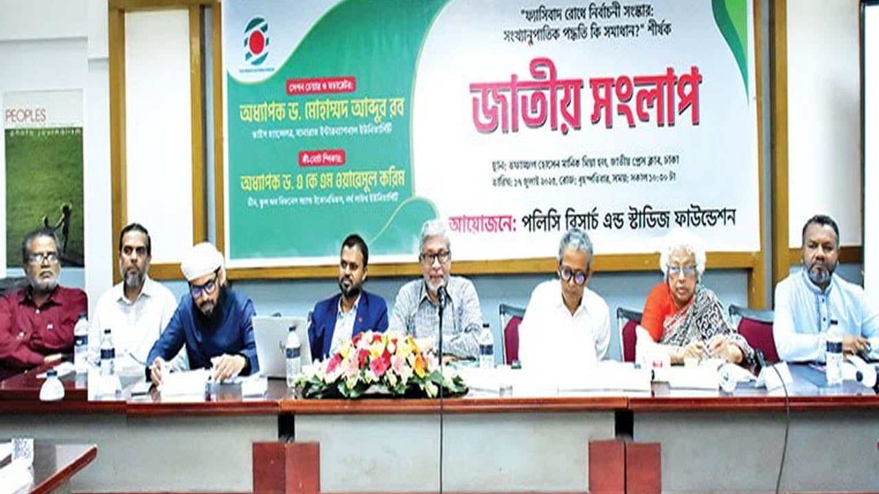 ‘পিআর পদ্ধতি বাংলাদেশে ফ্যাসিবাদের উত্থান ঠেকাবে’